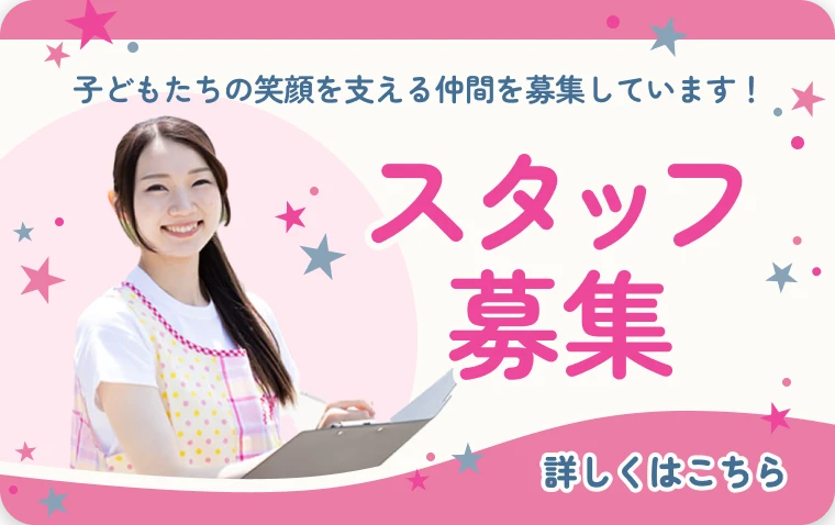 スタッフ募集