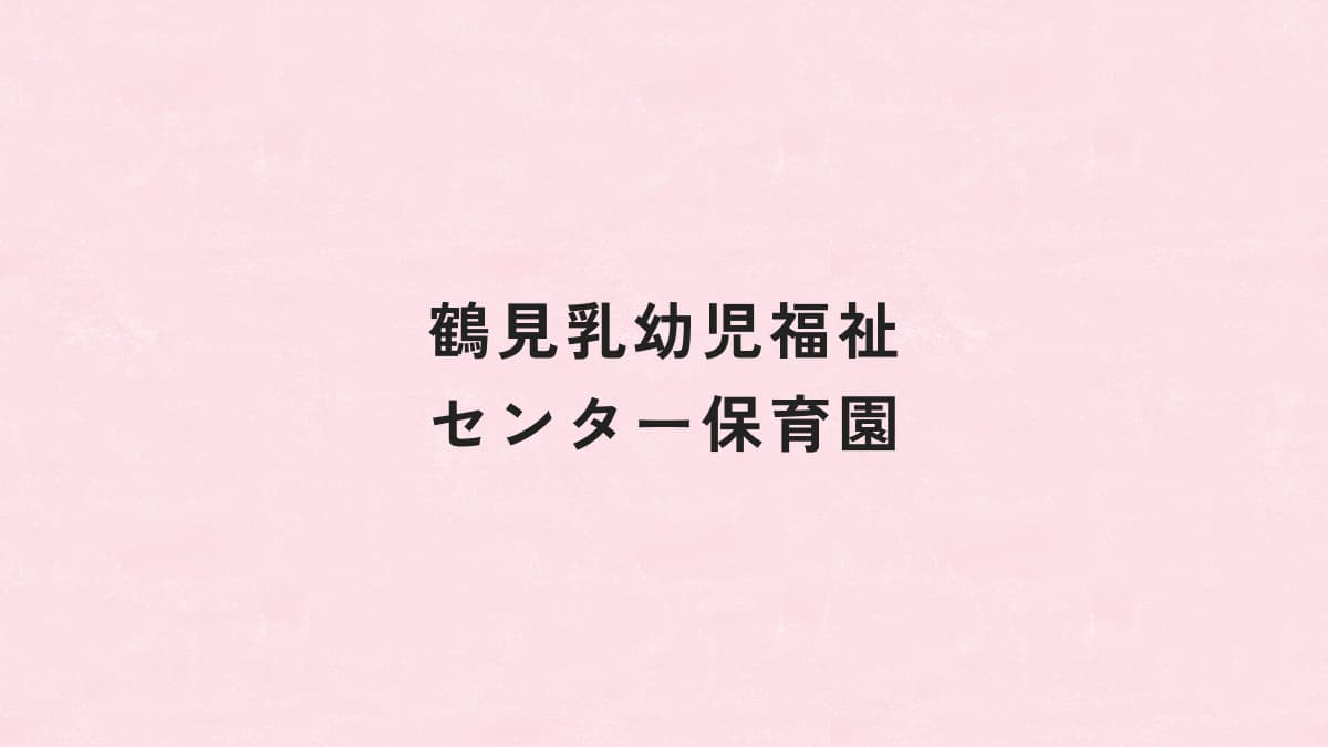 引用: 鶴見乳幼児福祉センター保育園